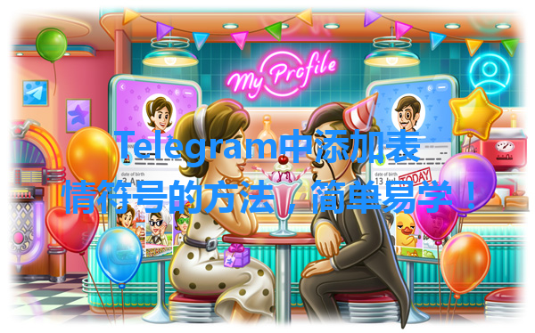 Telegram中添加表情符号的方法，简单易学！ 一