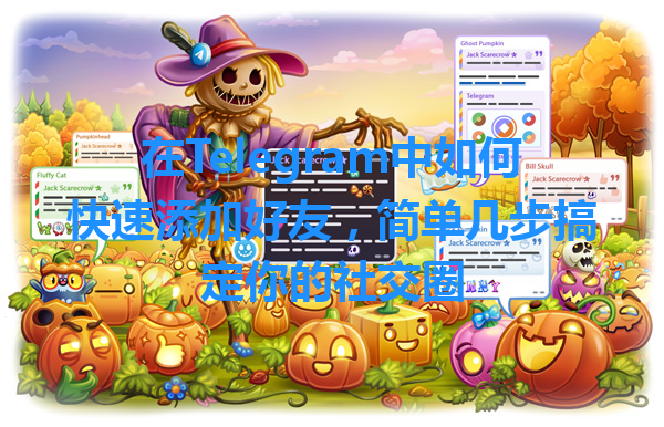在Telegram中如何快速添加好友，简单几步搞定你的社交圈 一
