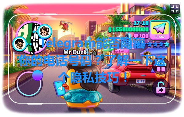 Telegram能否隐藏你的电话号码?了解一下这个隐私技巧! 一