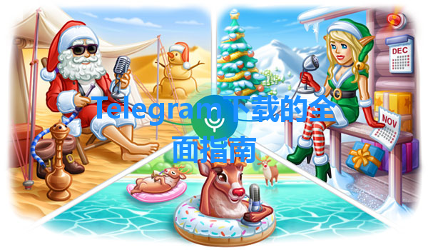 Telegram下载的全面指南 一
