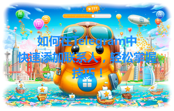 如何在Telegram中快速添加联系人，轻松掌握技巧！ 一