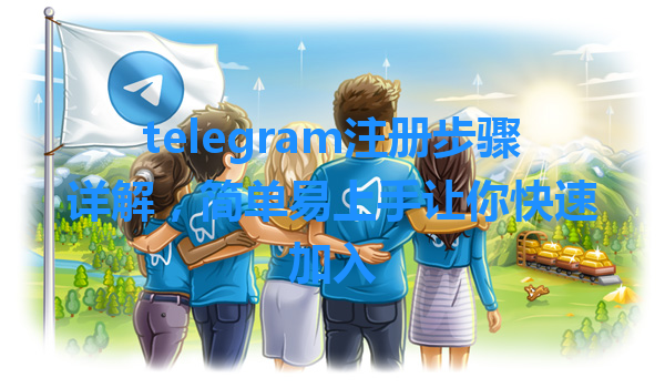 telegram注册步骤详解，简单易上手让你快速加入 一