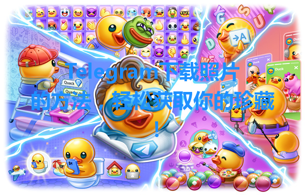 Telegram下载照片的方法,轻松获取你的珍藏! 一