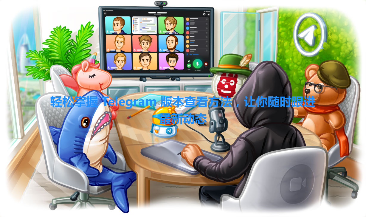 轻松掌握 Telegram 版本查看方法，让你随时跟进最新动态 一
