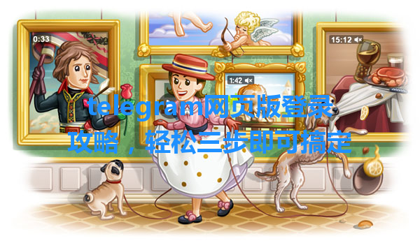 telegram网页版登录攻略,轻松三步即可搞定 一