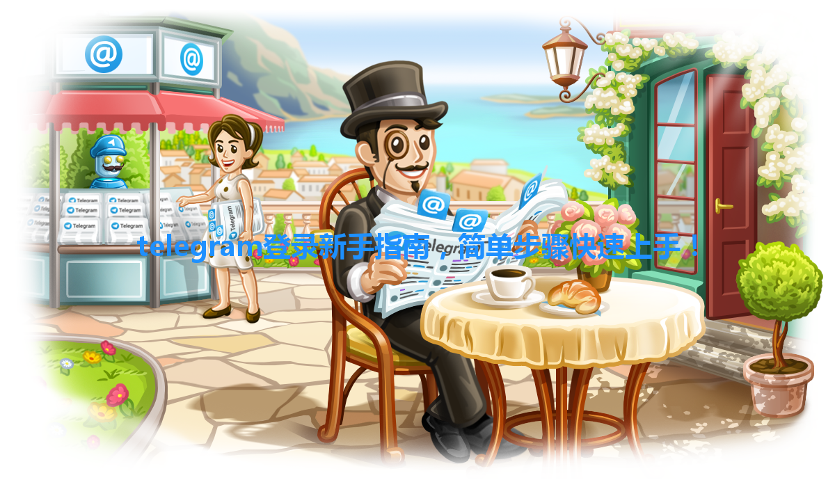 telegram登录新手指南，简单步骤快速上手！ 一