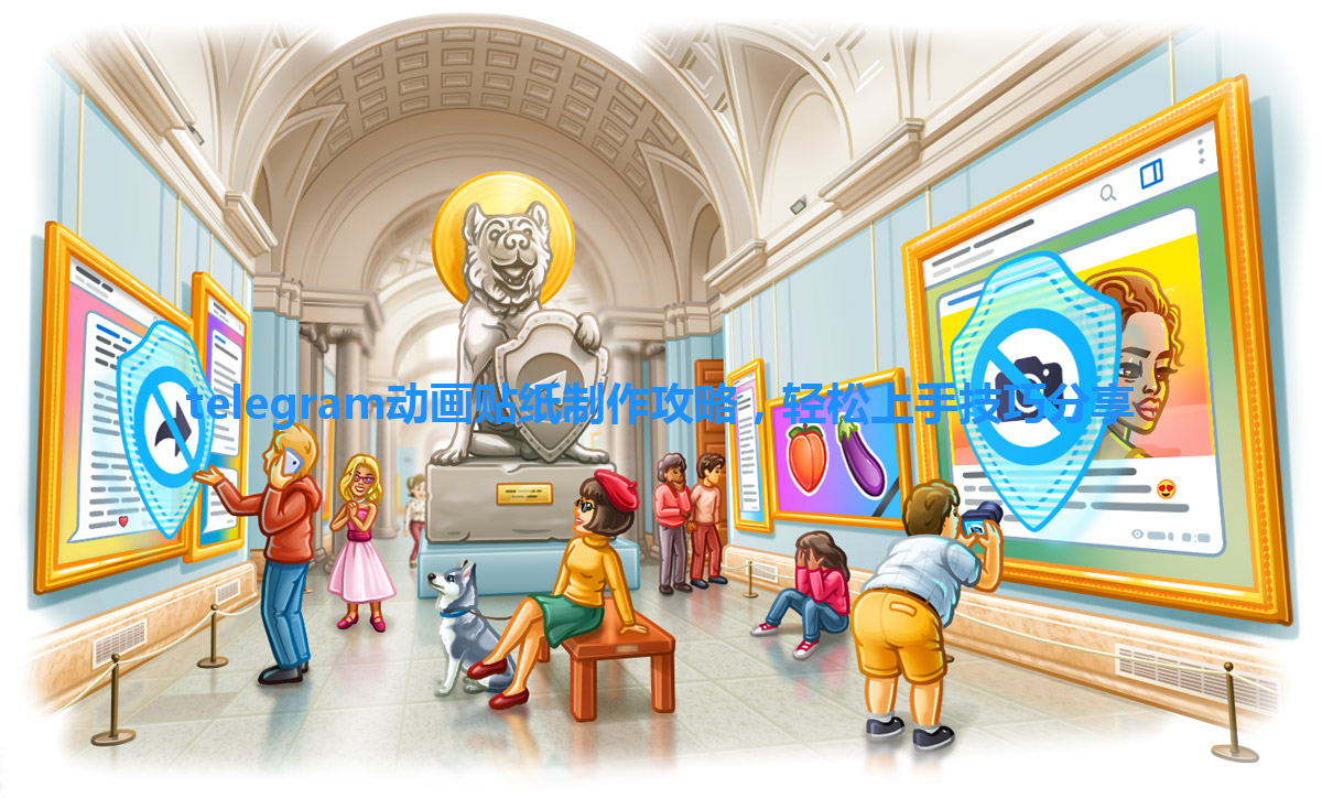 telegram动画贴纸制作攻略，轻松上手技巧分享 一