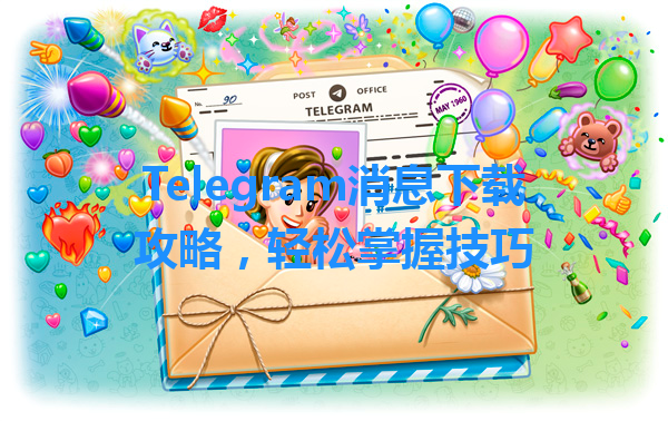 Telegram消息下载攻略，轻松掌握技巧 一