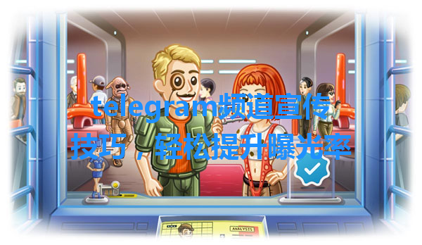 telegram频道宣传技巧，轻松提升曝光率 一