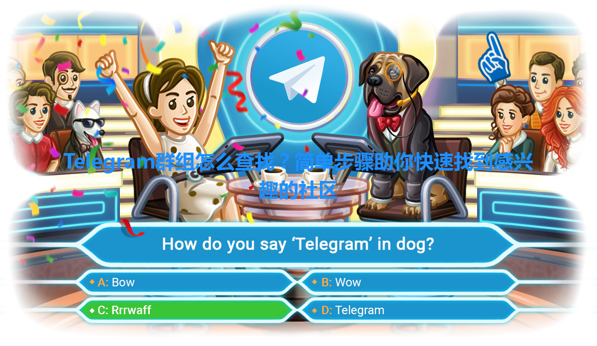 Telegram群组怎么查找？简单步骤助你快速找到感兴趣的社区 一
