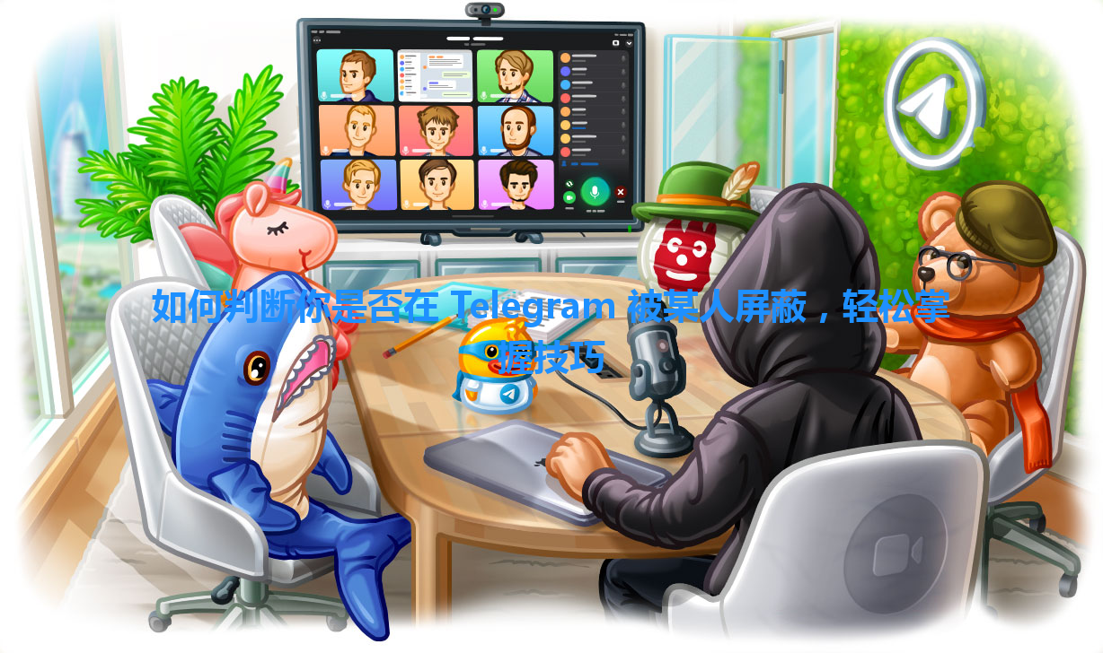 如何判断你是否在 Telegram 被某人屏蔽,轻松掌握技巧 一