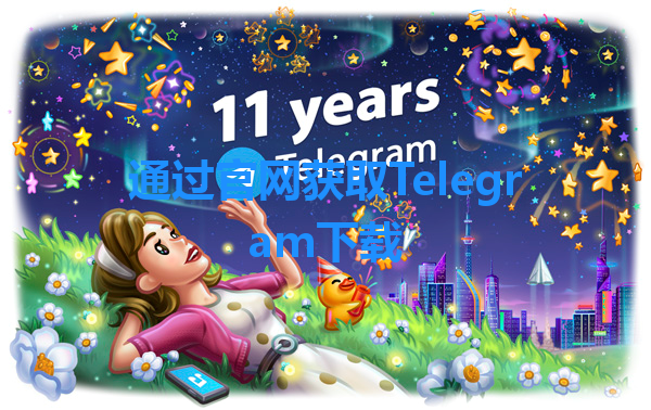 通过官网获取Telegram下载 一