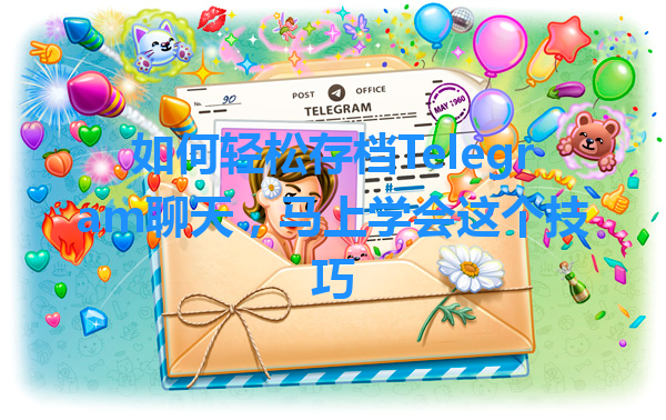 如何轻松存档Telegram聊天，马上学会这个技巧 一
