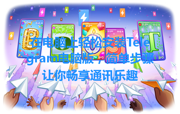 在电脑上轻松安装Telegram电脑版，简单步骤让你畅享通讯乐趣 一