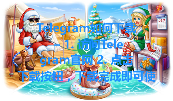 Telegram如何下载 – 1. 访问Telegram官网 2. 点击下载按钮，下载完成即可使用。 一