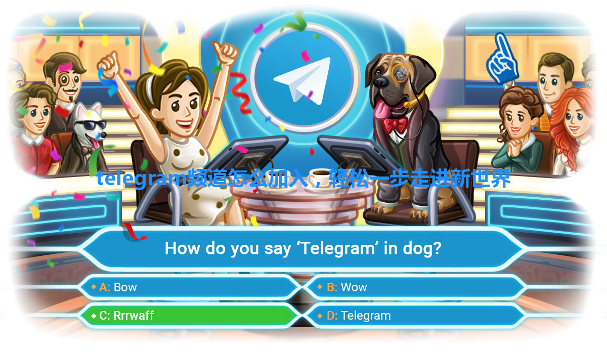 telegram频道怎么加入，轻松一步走进新世界 一