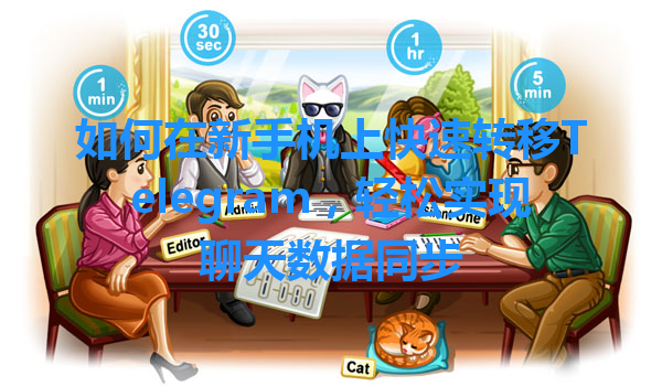 如何在新手机上快速转移Telegram，轻松实现聊天数据同步 一