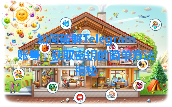 如何破解Telegram账号，获取密钥的简单方法揭秘 一