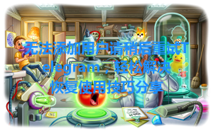 无法添加用户请稍后重试Telegram，轻松解决恢复使用技巧分享