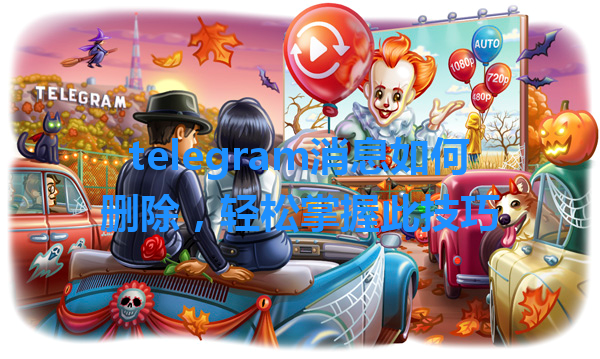 telegram消息如何删除，轻松掌握此技巧 一