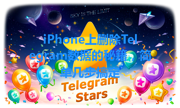 iPhone上删除Telegram数据的秘籍，简单几步搞定 一