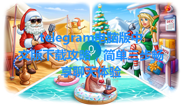 telegram电脑版中文版下载攻略，简单三步畅享聊天体验 一