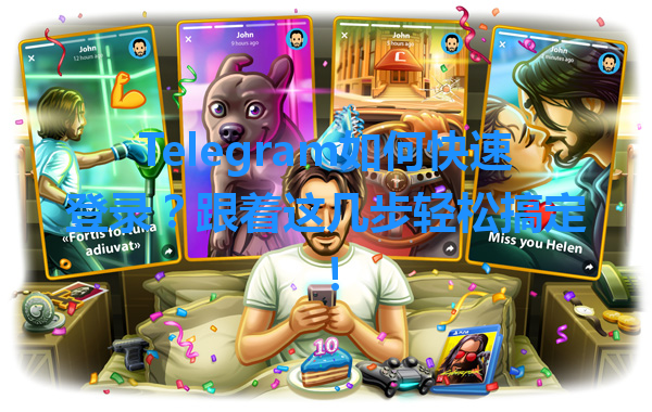 Telegram如何快速登录？跟着这几步轻松搞定！ 一