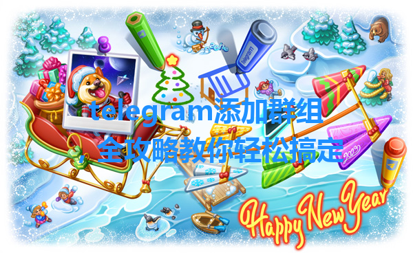 telegram添加群组,全攻略教你轻松搞定 一