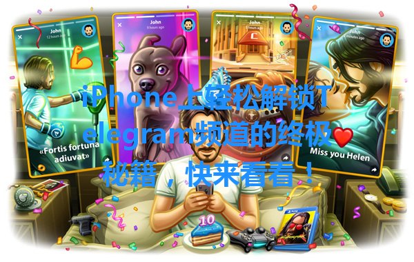 iPhone上轻松解锁Telegram频道的终极秘籍，快来看看！ 一