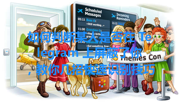 如何判断某人是否在 Telegram 上屏蔽了你，教你几招快速识别技巧 一