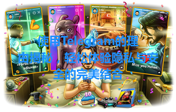 使用Telegram的理由揭秘,轻松体验隐私与安全的完美结合 一