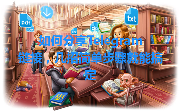 如何分享Telegram链接，几招简单步骤就能搞定 一