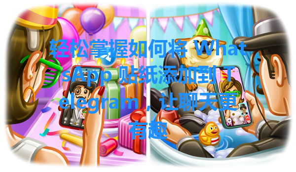 轻松掌握如何将 WhatsApp 贴纸添加到 Telegram，让聊天更有趣 一