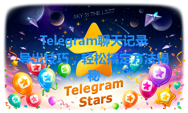 Telegram聊天记录导出技巧，轻松搞定方法揭秘 一