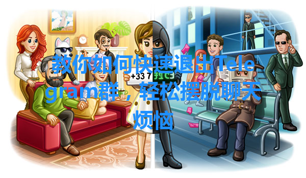 教你如何快速退出Telegram群，轻松摆脱聊天烦恼 一
