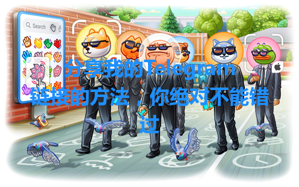 分享我的Telegram链接的方法，你绝对不能错过 一