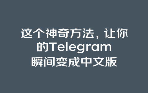 这个神奇方法，让你的Telegram瞬间变成中文版 一