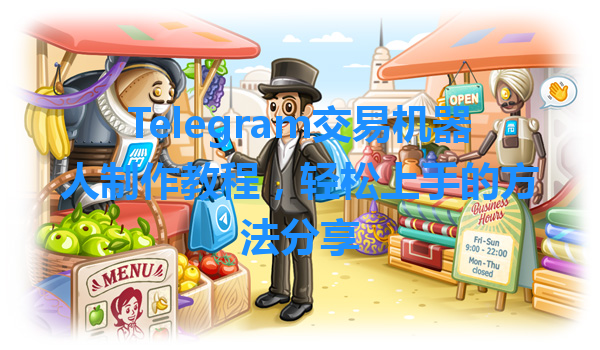 Telegram交易机器人制作教程，轻松上手的方法分享 一