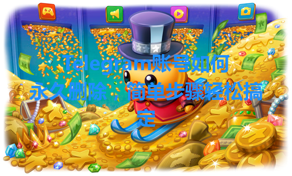 Telegram账号如何永久删除,简单步骤轻松搞定 一