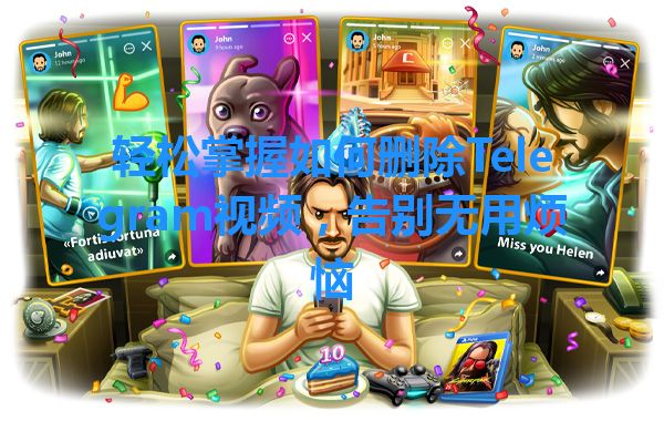 轻松掌握如何删除Telegram视频，告别无用烦恼 一