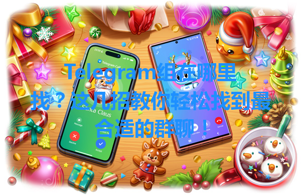 Telegram组在哪里找？这几招教你轻松找到最合适的群聊！ 一