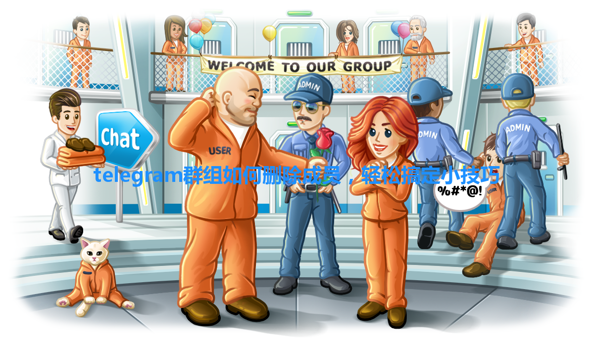 telegram群组如何删除成员，轻松搞定小技巧 一