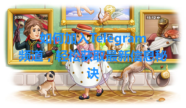 如何加入Telegram频道，轻松获取最新信息秘诀 一