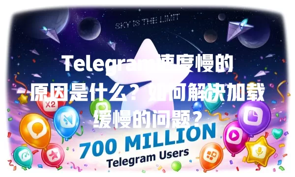 Telegram速度慢的原因是什么？如何解决加载缓慢的问题？ 一