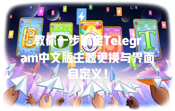 教你一步搞定Telegram中文版主题更换与界面自定义! 一