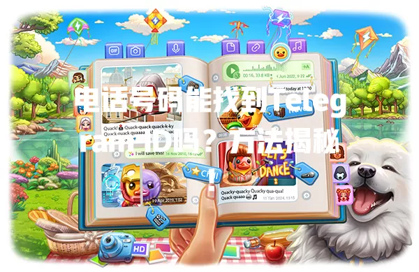 电话号码能找到Telegram ID吗?方法揭秘! 一