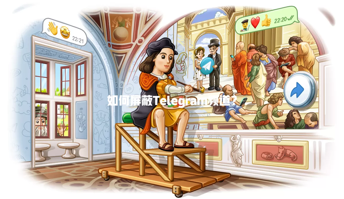 如何屏蔽Telegram频道? 一