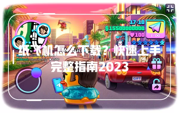 纸飞机怎么下载？快速上手完整指南2023 一