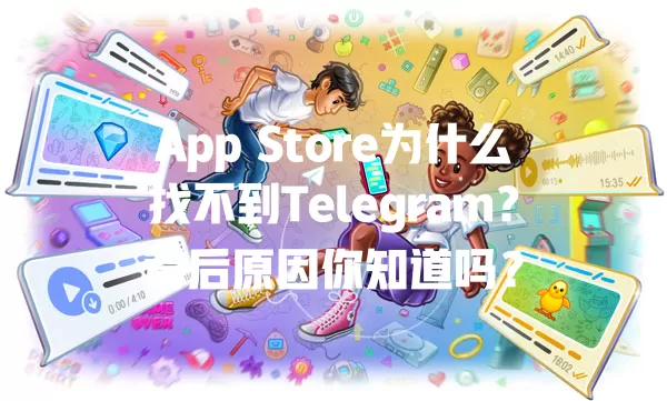 App Store为什么找不到Telegram？背后原因你知道吗？ 一