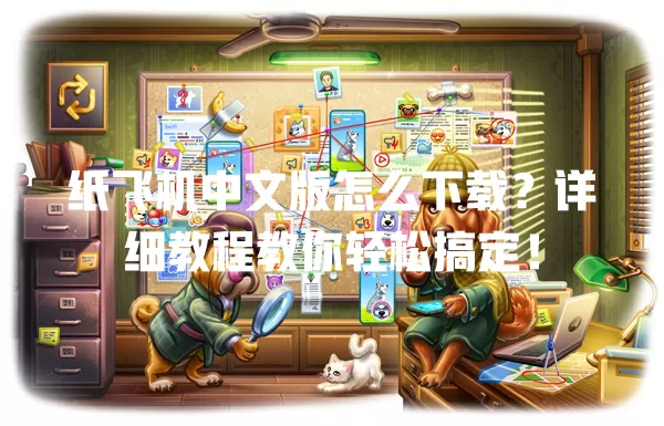 纸飞机中文版怎么下载?详细教程教你轻松搞定! 一